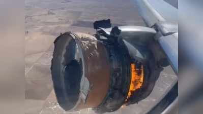 हवा में उड़ते-उड़ते प्लेन के इंजन में लगी आग, पायलट ने ऐसे बचाई सबकी की जान!