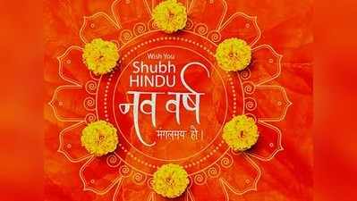 Hindu New Year Vikram Samvat Wishes: शुभ हिंदू नव वर्ष शुभकामाना संदेश