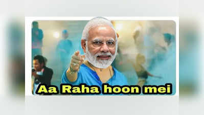 Memes: 5 बजे PM Modi का संबोधन, मीमसेना ने बताया जनता का हाल!