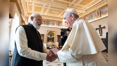 पोप से पीएम की मुलाकात, सद्भाव बढ़ाने वाली पहल