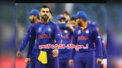 Team India ఇలా టీ20 వరల్డ్‌కప్‌ 2021లో సెమీస్ చేరొచ్చు.. కానీ?