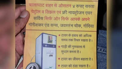 Cheap Petrol News : एमपी के बालाघाट में बांटे जा रहे पर्चे, महाराष्ट्र में चार रुपये सस्ता है पेट्रोल, साथ में कई चीजें फ्री