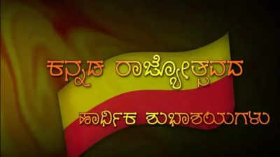 ಕರುನಾಡಿಗೆ ನಾಡಹಬ್ಬದ ಸಂಭ್ರಮ; ಪ್ರಧಾನಿ ಮೋದಿ ಸೇರಿ ಗಣ್ಯರಿಂದ ರಾಜ್ಯೋತ್ಸವದ ಶುಭಾಶಯ