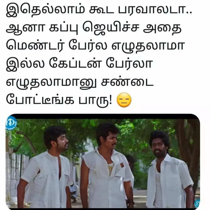 இந்தியா- நியூசி மேட்சை கலாய்க்கும் வைரல் மீம்ஸ்...