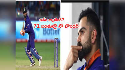 T20 World Cupలో భారత్ చెత్త బ్యాటింగ్.. కివీస్‌పై 71 బంతుల్లో నో బౌండరీ