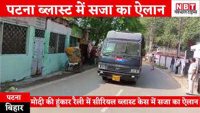 Bihar News : पटना सीरियल ब्लास्ट में सजा का ऐलान, NIA कोर्ट लाए गए सभी 9 दोषी