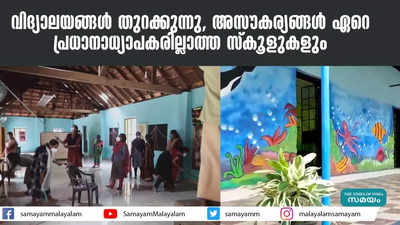 വിദ്യാലയങ്ങൾ തുറക്കുന്നു, അസൗകര്യങ്ങൾ ഏറെ; പ്രധാനാധ്യാപകരില്ലാത്ത സ്‌കൂളുകളും