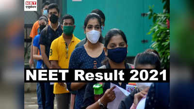 NEET Result 2021: इन वेबसाइट्स से डाउनलोड कर सकेंगे नीट 2021 स्कोरकार्ड, जानें तरीका