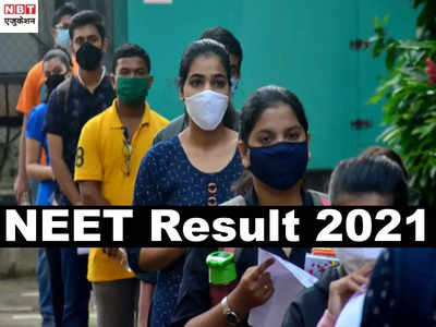 NEET Result 2021: इन वेबसाइट्स से डाउनलोड कर सकेंगे नीट 2021 स्कोरकार्ड, जानें तरीका