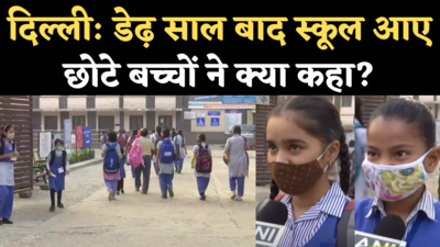 Delhi Schools Reopen: डेढ़ साल बाद सभी क्लासेज़ के लिए खुल गए स्कूल, देखिए बच्चों ने क्या कहा