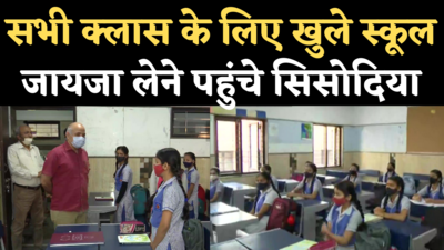 Delhi Schools Reopen: दिल्ली में सभी क्लासेज़ के लिए खुल गए स्कूल, जायजा लेने पहुंचे मनीष सिसोदिया