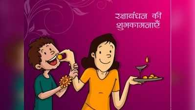 Happy Raksha Bandhan 2021 Wishes, Quotes & Images: ऐसे दें अपनों को रक्षाबंधन की बधाई