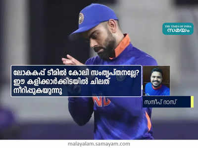 ലോകകപ്പ് ടീമിൽ കോലി സംതൃപ്തനല്ലേ? ഈ കളിക്കാർക്കിടയിൽ ചിലത് നീറിപ്പുകയുന്നു!