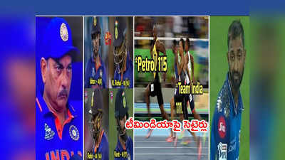 Team India Trolls: కివీస్ చేతిలో ఘోర ఓటమిపై నెటిజన్లు సెటైర్ల వర్షం