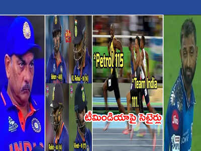 Team India Trolls: కివీస్ చేతిలో ఘోర ఓటమిపై నెటిజన్లు సెటైర్ల వర్షం