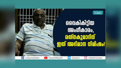 വൈകികിട്ടിയ അം​ഗീകാരം, രത്നകുമാറിന് ഇത് അഭിമാന നിമിഷം! വീഡിയോ കാണാം