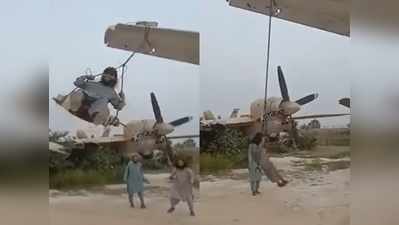 Viral Video: अमेरिकी विमान के पंख से लटककर तालिबानी लड़ाकों ने लिए झूले