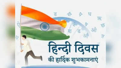 Hindi Diwas 2022 Wishes, Images, Status: इन खास संदेशों से दें हिंदी दिवस की बधाई