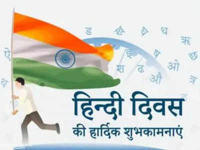 Hindi Diwas 2022 Wishes, Images, Status: इन खास संदेशों से दें हिंदी दिवस की बधाई