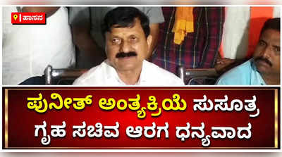 ಪುನೀತ್‌  ಅಂತ್ಯಕ್ರಿಯೆ ಸುಸೂತ್ರ: ರಾಜ್ಯದ ಜನರಿಗೆ, ಮಾಧ್ಯಮಗಳಿಗೆ ಗೃಹ ಸಚಿವ ಆರಗ ಜ್ಞಾನೇಂದ್ರ ಧನ್ಯವಾದ