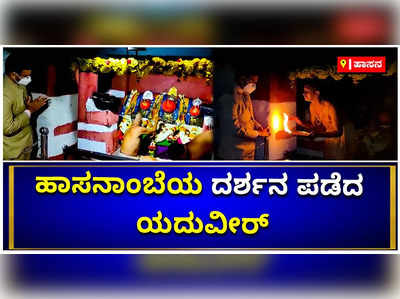 ಹಾಸನಾಂಬೆಯ ದರ್ಶನ ಪಡೆದ ಮೈಸೂರು ಮಹರಾಜ ಯದುವೀರ್‌ ಒಡೆಯರ್‌