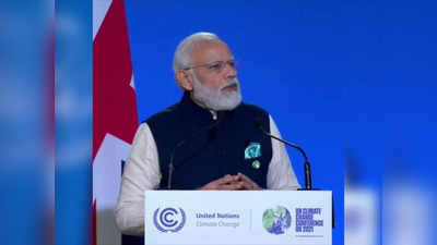 PM Modi in COP26: ग्लासगो में वन वर्ड मूवमेंट की बात कर मोदी ने पंचामृत का दिया फॉर्म्युला, मंत्र से शुरू किया भाषण
