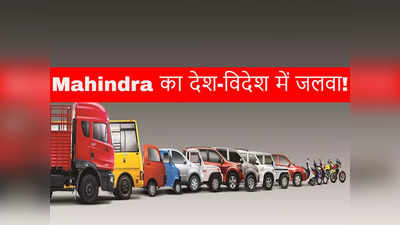 भारत और विदेशों में देसी कंपनी Mahindra की कारों की बिक्री बढ़ी, देखें अक्टूबर सेल्स रिपोर्ट