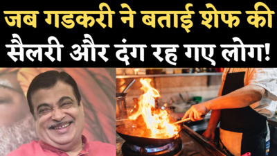Nitin Gadkari Speech: जब गडकरी ने बताई चाइनीज डिश बनाने वाले शेफ की सैलरी, कमिश्नर की तनख्वाह से कर दी तुलना