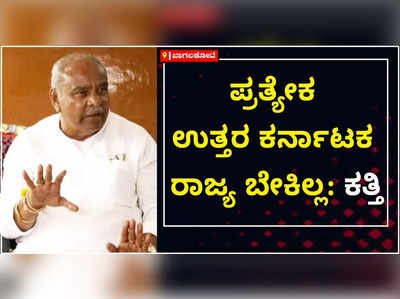 ಕೊರೊನಾ ಇದೆ, ಹೀಗಾಗಿ ಪ್ರತ್ಯೇಕ ಉತ್ತರ ಕರ್ನಾಟಕ ರಾಜ್ಯದ ಕೂಗು ಬೇಕಿಲ್ಲ: ಸಚಿವ ಉಮೇಶ್‌ ಕತ್ತಿ