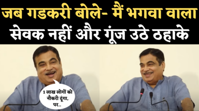 Nitin Gadkari Latest Speech: जब गडकरी बोले- मैं कोई भगवा पहनने वाला सेवक नहीं और गूंज उठे ठहाके