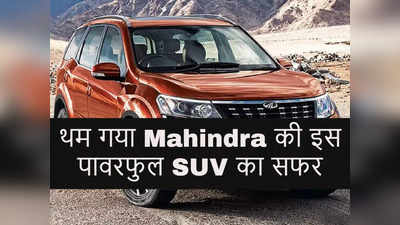 खत्म हुआ महिंद्रा की इस पावरफुल SUV का सफर, Mahindra XUV700 लेगी इसकी जगह