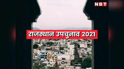 राजस्थान: वल्लभनगर और धरियावद विधानसभा सीटों पर उपचुनाव की मतगणना कल
