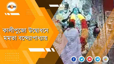 কালীপুজোর উদ্বোধনে এসে কংগ্রেসকে তোপ মমতা বন্দ্যোপাধ্যায়ের