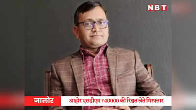 RAS अफसर मासिंगाराम जांगिड़ ₹40000 की रिश्वत लेते गिरफ्तार, आहोर एसडीएम की कुर्सी पर बैठ कर रहे थे सौदेबाजी