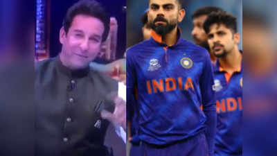 भारत की हार पर अकरम, वकार और मिस्बाह खुश, लाइव शो में करते दिखे डांस!