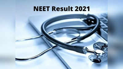 NEET Result 2021: నీట్‌ ఫలితాలు విడుదల.. ఒక్క క్లిక్‌తో ఇక్కడ చెక్‌ చేసుకోవచ్చు