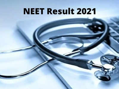 NEET Result 2021: నీట్‌ ఫలితాలు విడుదల.. ఒక్క క్లిక్‌తో ఇక్కడ చెక్‌ చేసుకోవచ్చు