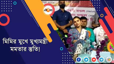 বাংলায় মমতা বন্দোপাধ্যায়ের কোনও বিকল্প নেই, মিমির মুখে TMC সুপ্রিমোর স্তুতি!