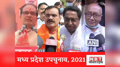 MP By Elections Result : धनतेरस पर बीजेपी की दिवाली, जोबट, पृथ्वीपुर और खंडवा में मिली जीती, रैगांव कांग्रेस जीती