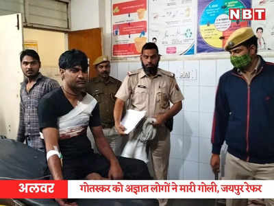 Rajasthan News: अलवर में गोतस्कर को गोली मारी, गंभीर हालत में  जयपुर रेफर