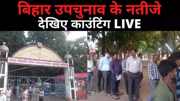 Bihar By Poll Live : तेजस्वी का लालू दांव भी फेल, दोनों सीटों पर RJD हारी... JDU का कब्जा बरकरार