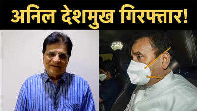 Anil Deshmukh News: अनिल देशमुख को ईडी ने किया गिरफ्तार, सोमैया बोले -अगला नंबर अनिल परब का!
