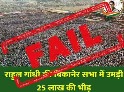 राहुल गांधी की रैली में उमड़े 25 लाख लोग? जानें सच
