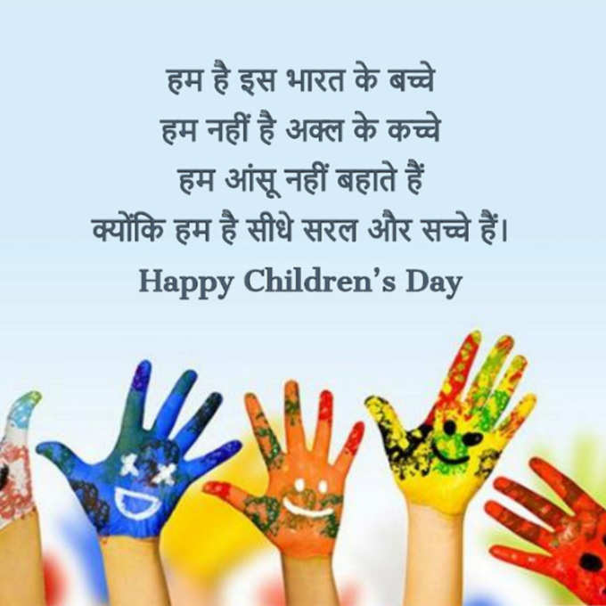Childrens Day Wishes, Quotes, SMS &amp; Messages, Greetings, WhatsApp &amp; Facebook Status