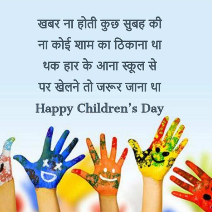 Childrens Day Wishes, Quotes, SMS &amp; Messages, Greetings, WhatsApp &amp; Facebook Status