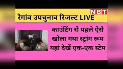 Raigaon assembly by-election result LIVE: कैमरे की नजर में खोला गया स्ट्रांग रूम, देखें एक-एक स्टेप