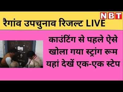 Raigaon assembly by-election result LIVE: कैमरे की नजर में खोला गया स्ट्रांग रूम, देखें एक-एक स्टेप