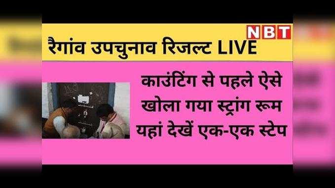 Raigaon assembly by-election result LIVE: कैमरे की नजर में खोला गया स्ट्रांग रूम, देखें एक-एक स्टेप