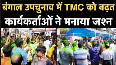 CoochBehar Byelection Result: बंगाल उपचुनाव में TMC को बढ़त, कार्यकर्ताओं ने मनाया जश्न