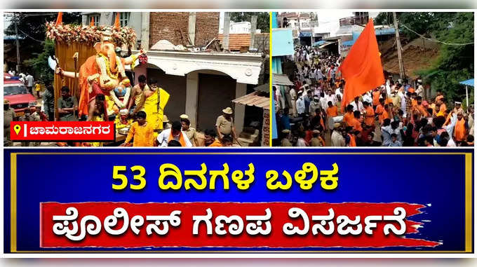 53 ದಿನಗಳ ಬಳಿಕ ಚಾಮರಾಜನಗರದ ಭೂ ರಕ್ಷಾ ಗಣಪತಿ ವಿಸರ್ಜನೆ! ಭಾರೀ ಪೊಲೀಸ್‌ ಬಂದೋಬಸ್ತ್‌